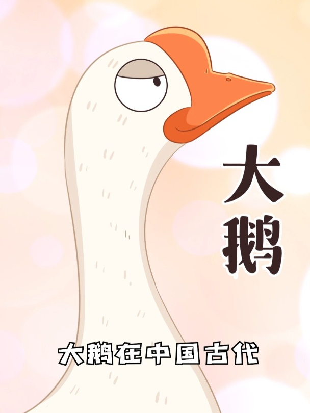 村霸大鹅在古代居然还是“招财鹅”?