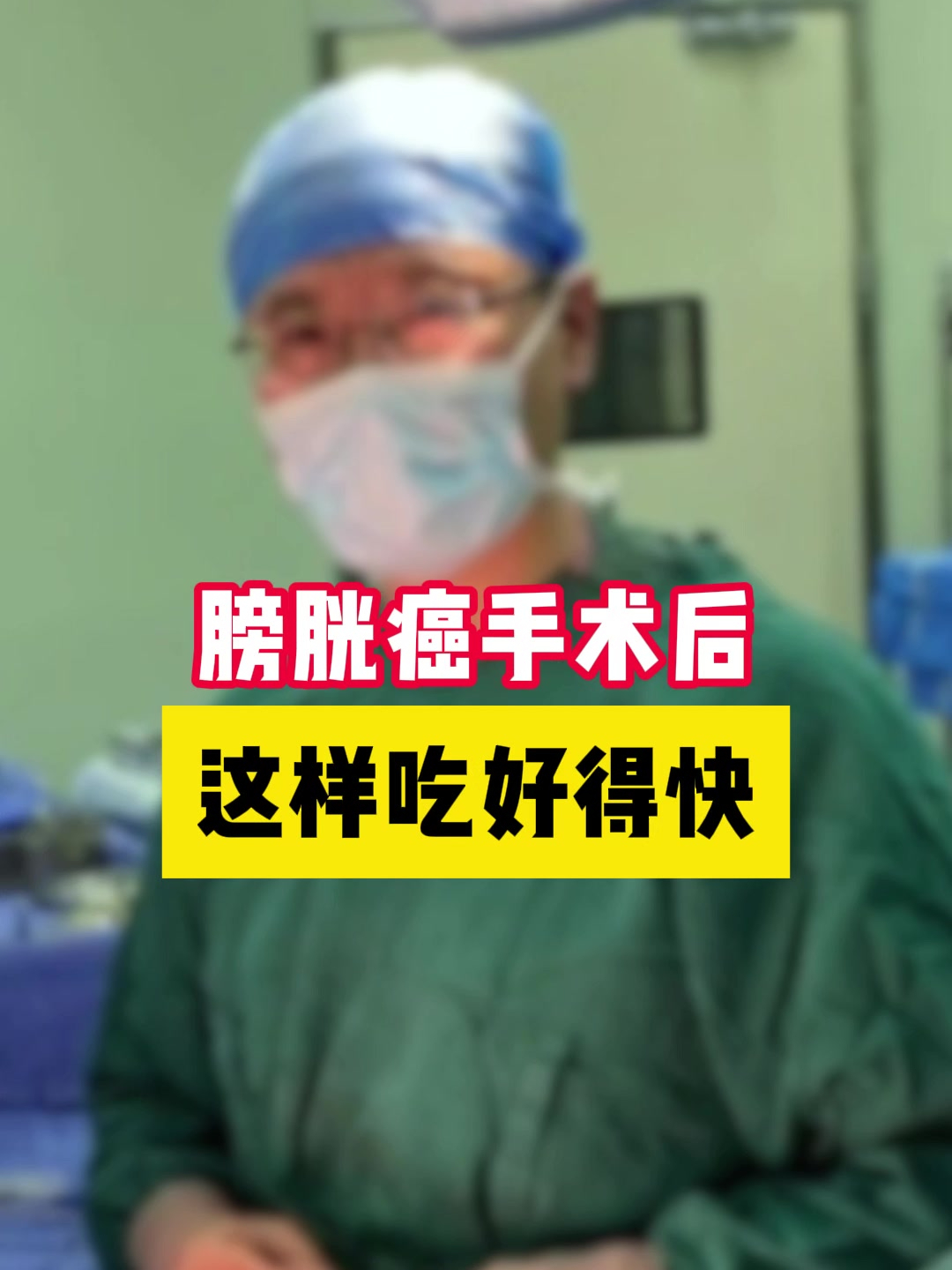 膀胱癌手术后,这样吃好得快