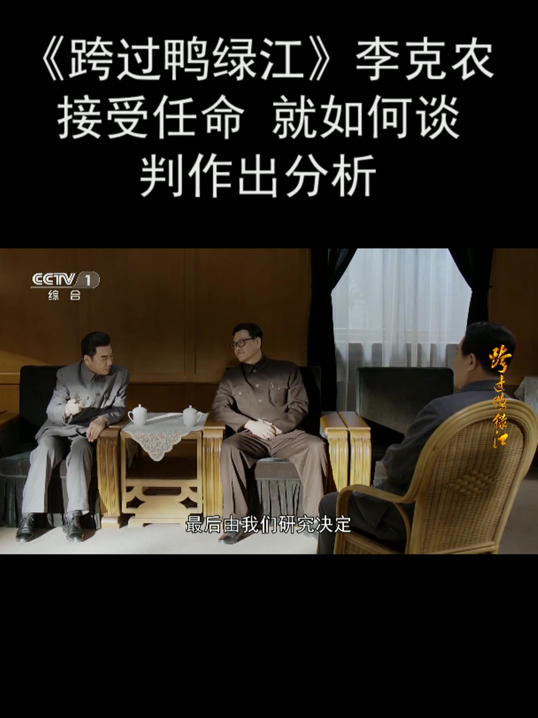 《跨过鸭绿江》李克农接受任命 就如何谈判作出分析