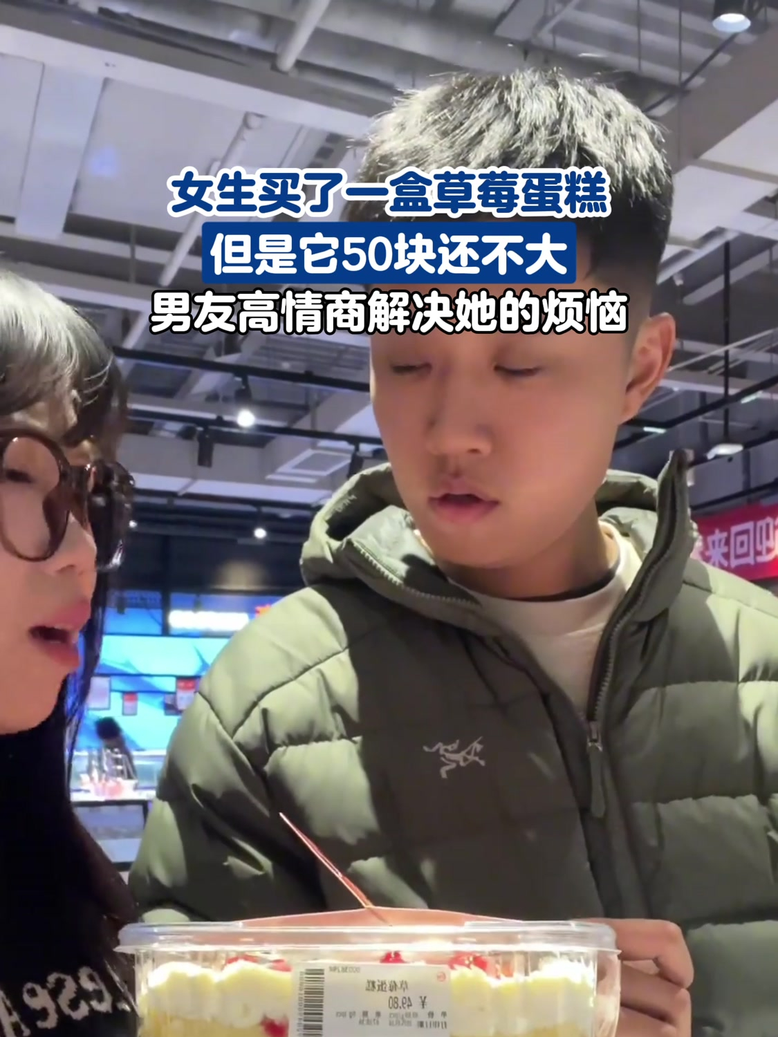 女生买了一盒草莓蛋糕,但它50块还不大,男友高情商解决她的烦恼