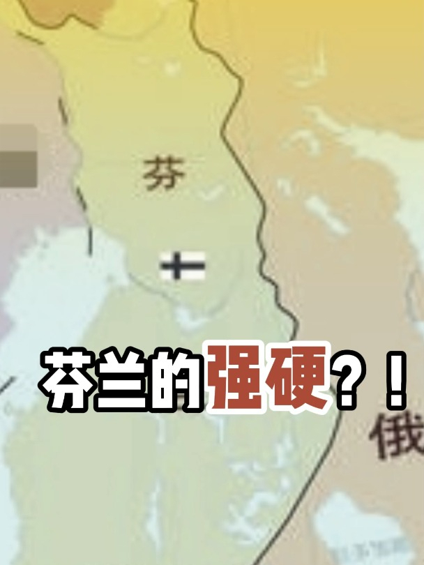 芬兰的强硬?!