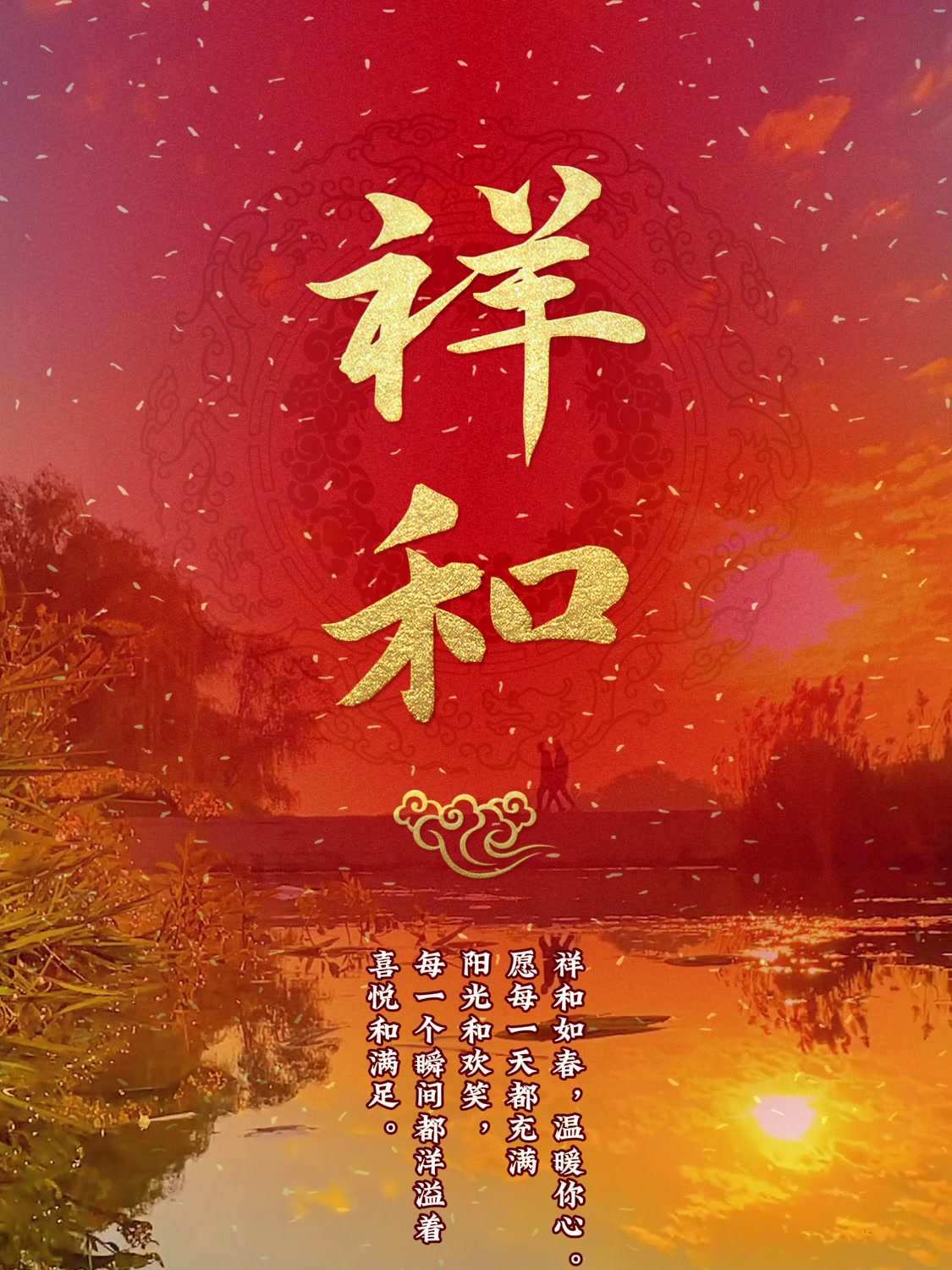祥和如春,温暖你心。祥和手机壁纸,手机锁屏壁纸