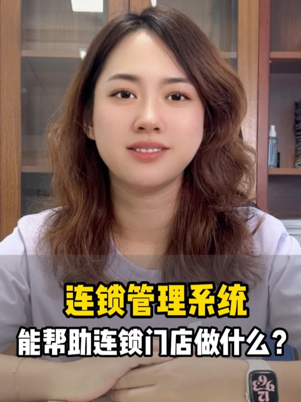 连锁管理系统能帮助连锁门店做什么?