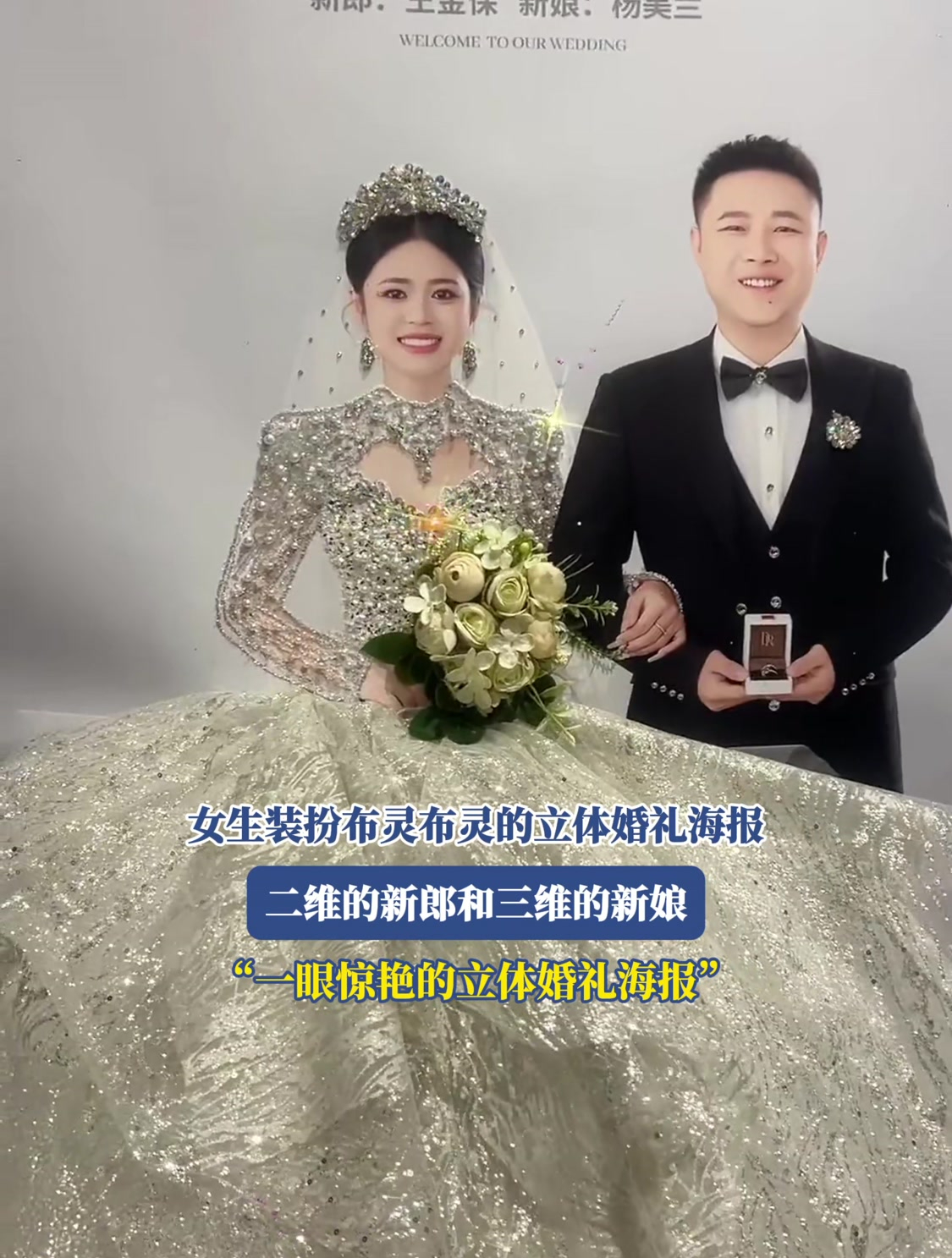 女生装扮布灵布灵的立体婚礼海报,二维的新郎和三维的新娘
