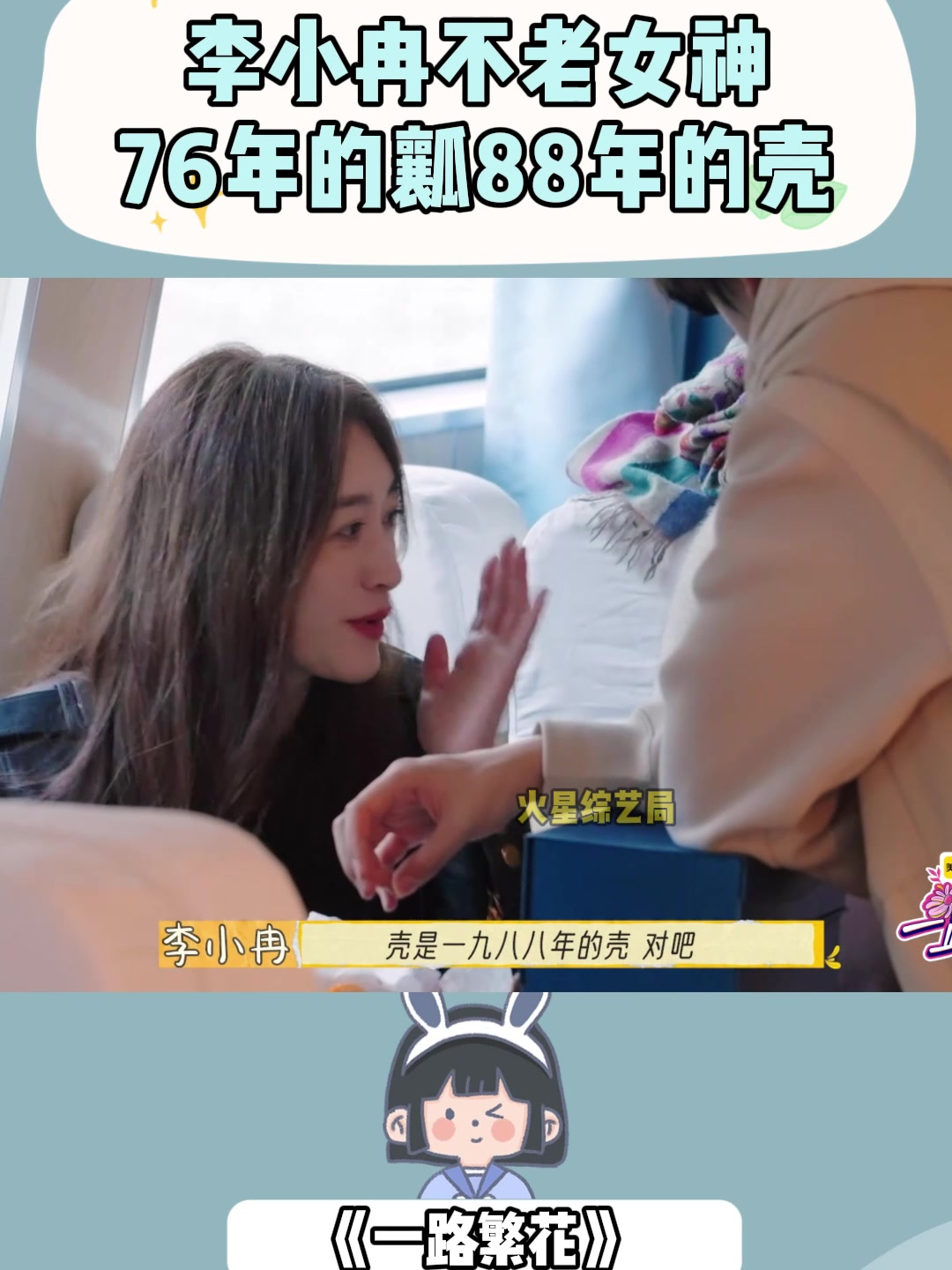 李小冉不老女神,76年的瓤88年的壳,美出天际丨一路繁花
