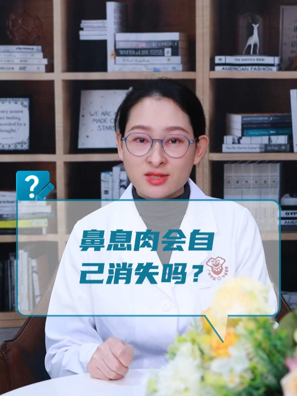 鼻息肉会自己消失吗?