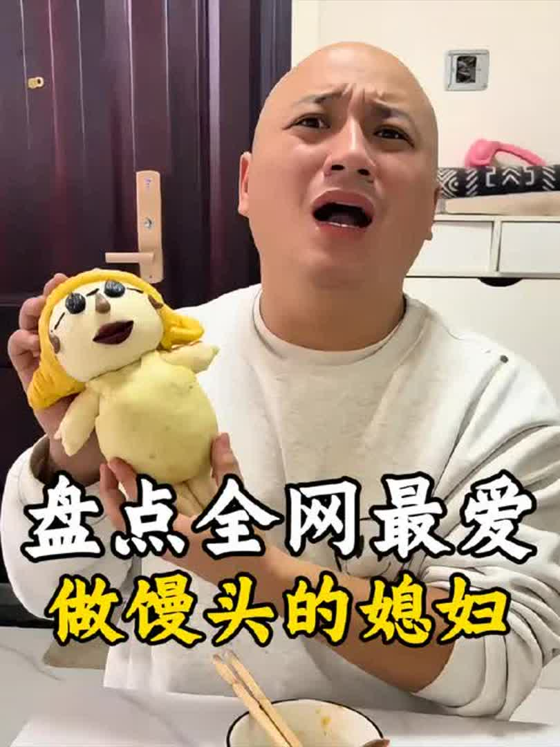 盘点全网最爱做馒头的媳妇,好家伙两夫妻就专门逮着光头一个人坑