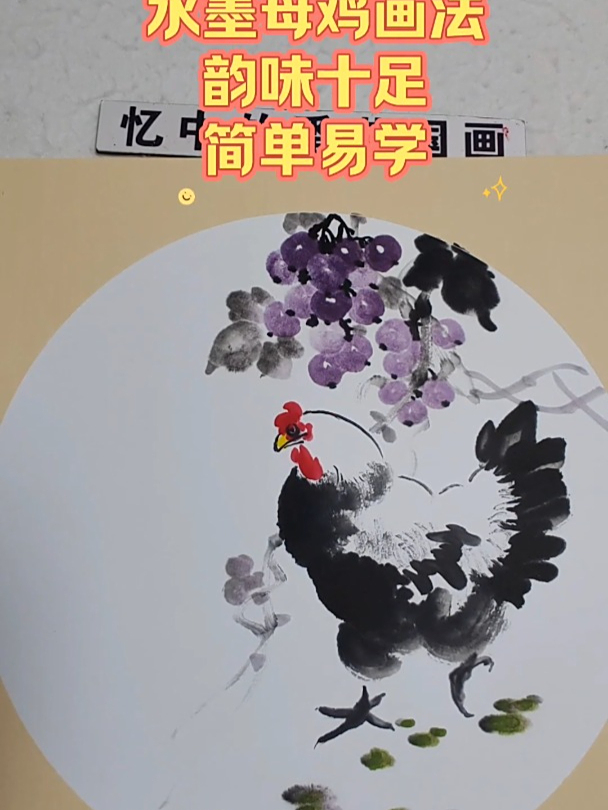 水墨母鸡画法韵味十足简单易学