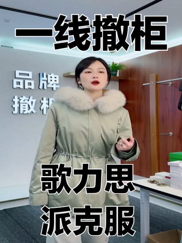 歌力思桑蚕丝皮草派克服,不愧是中国的一线品牌!质感拉满!