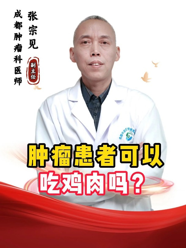 肿瘤病人可以吃公鸡肉吗?