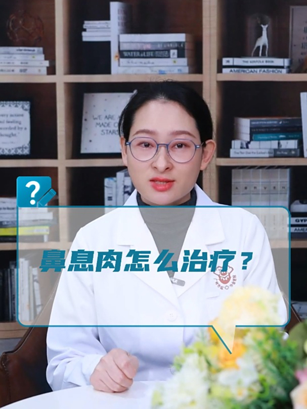 鼻息肉怎么治疗?医生:治疗方法因人而异