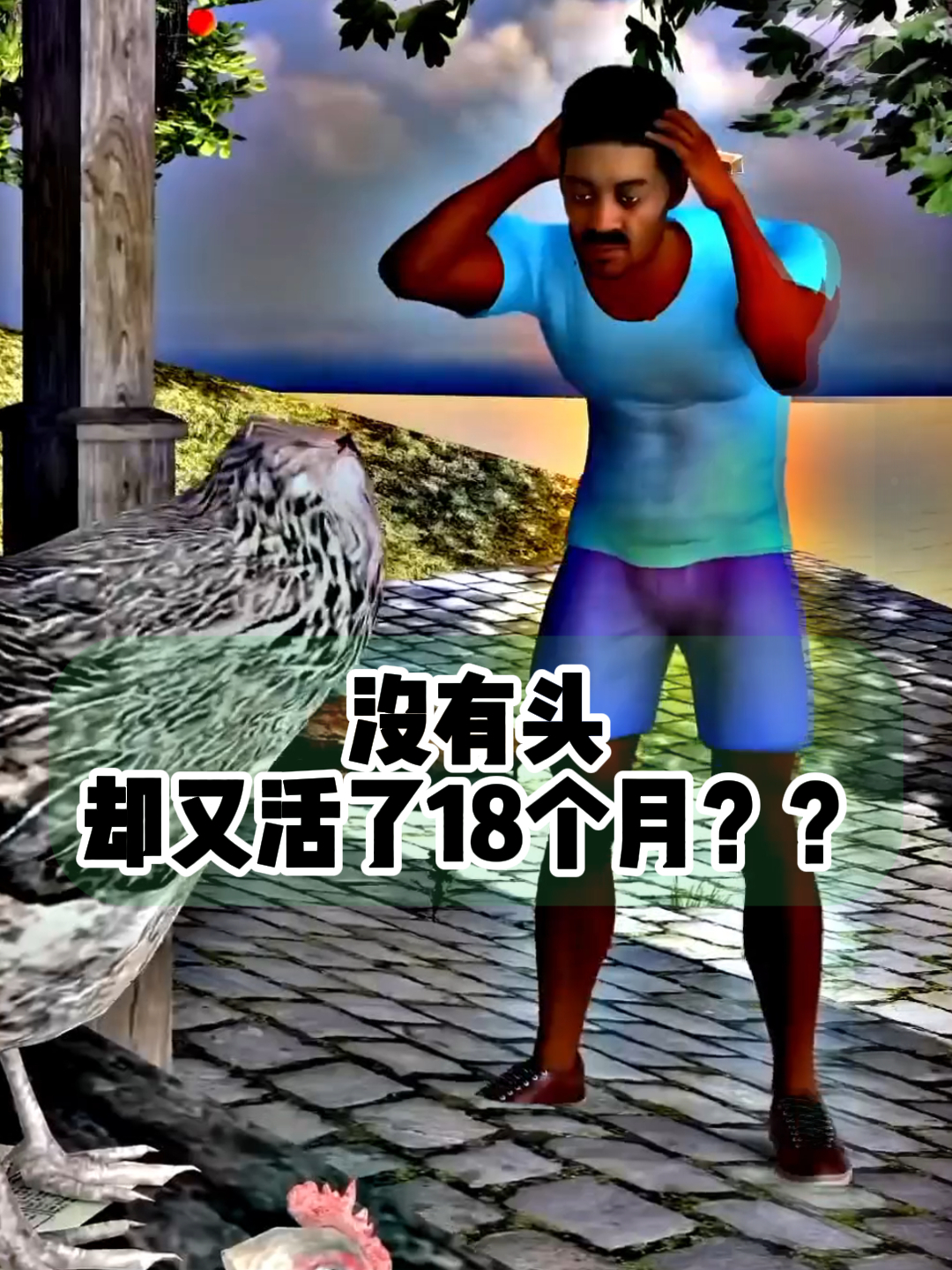 没有头却能存活18个月,无头鸡迈克的故事你听说过吗?