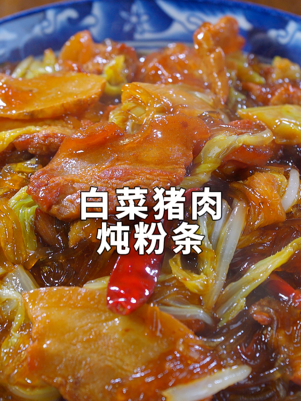 北方人过年必备菜之一,白菜猪肉炖粉条