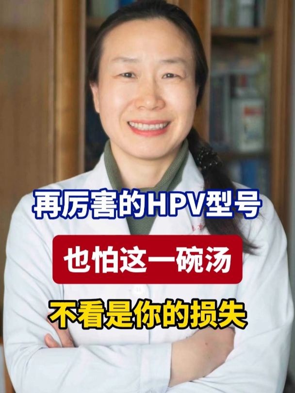 再厉害的HPV型号,也怕这一碗汤,不看是你的损失