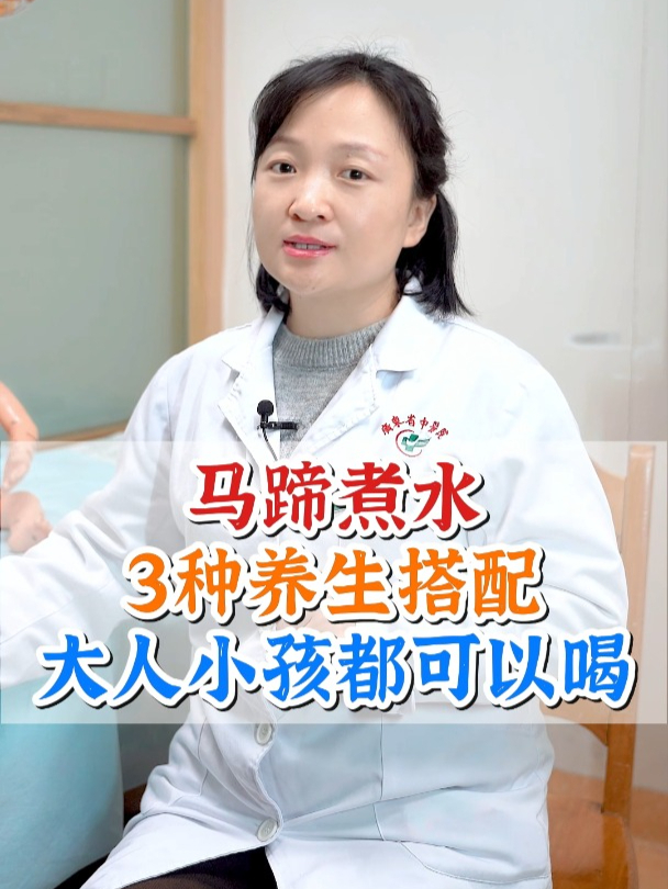 马蹄煮水,3种养生搭配,大人小孩都可以喝