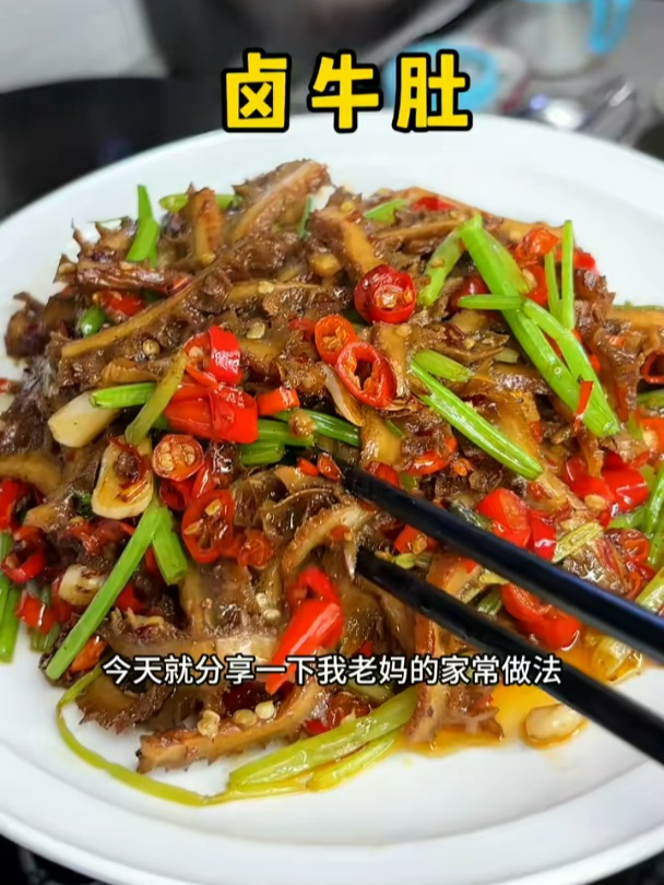 冬天的下酒菜少不了这盘爆炒卤牛肚,真的巨巨香!