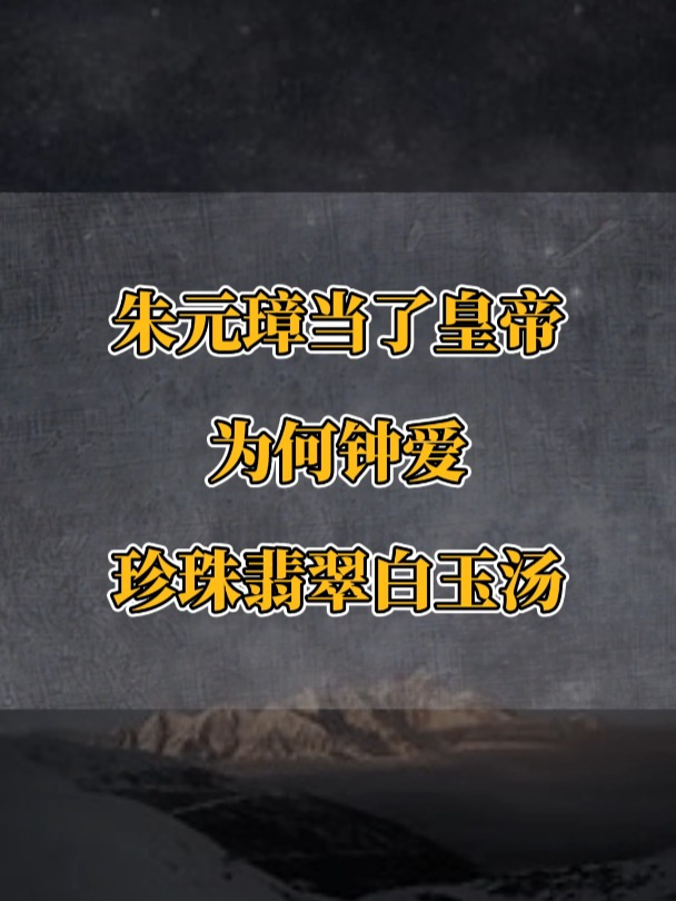 朱元璋登基后,不爱吃山珍海味,却唯独钟爱珍珠翡翠白玉汤