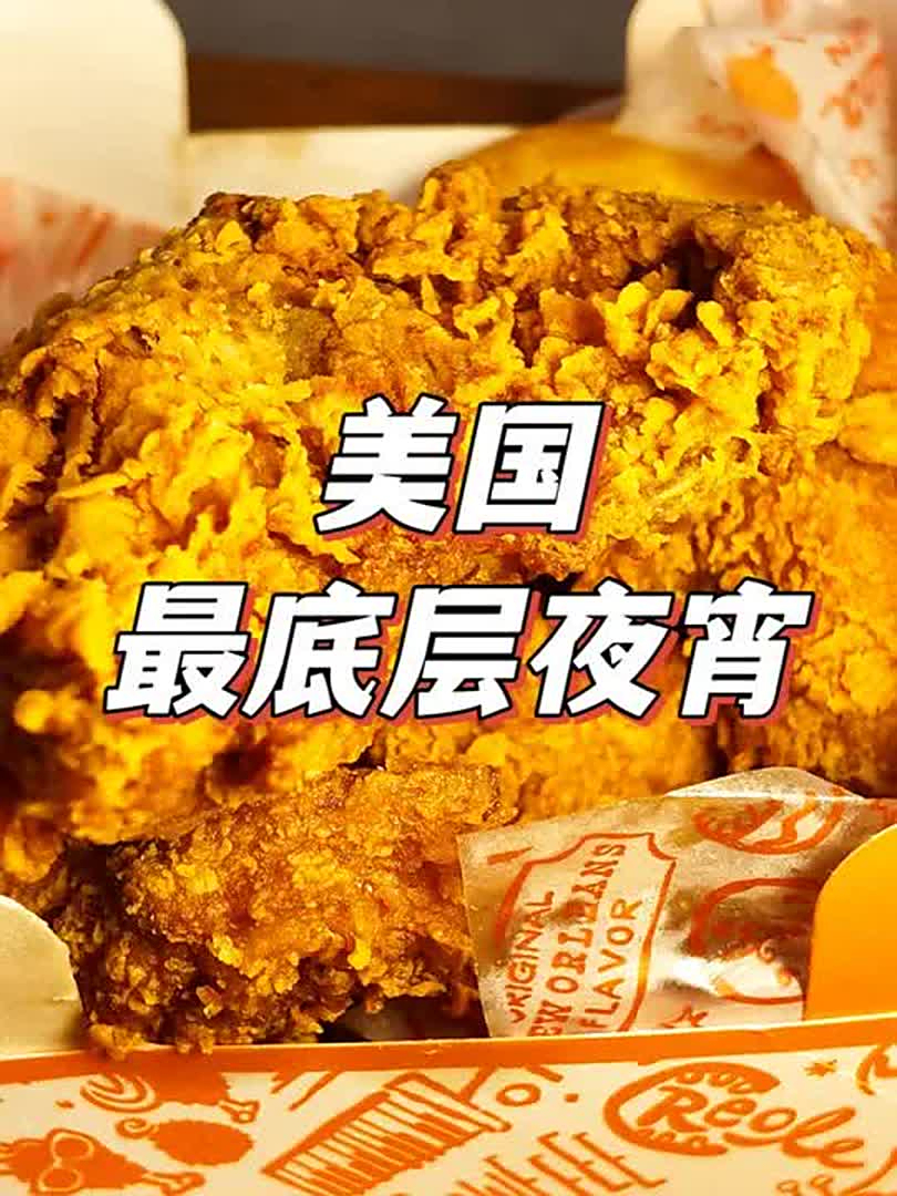 ①美国深夜去探索最底层夜宵店,看看都能吃到什么?