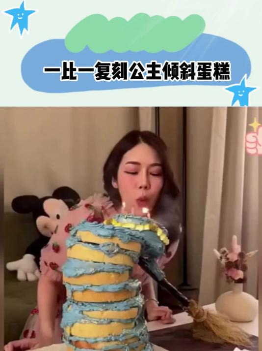 一比一复刻公主倾斜蛋糕,复刻的挺像就是没什么食欲