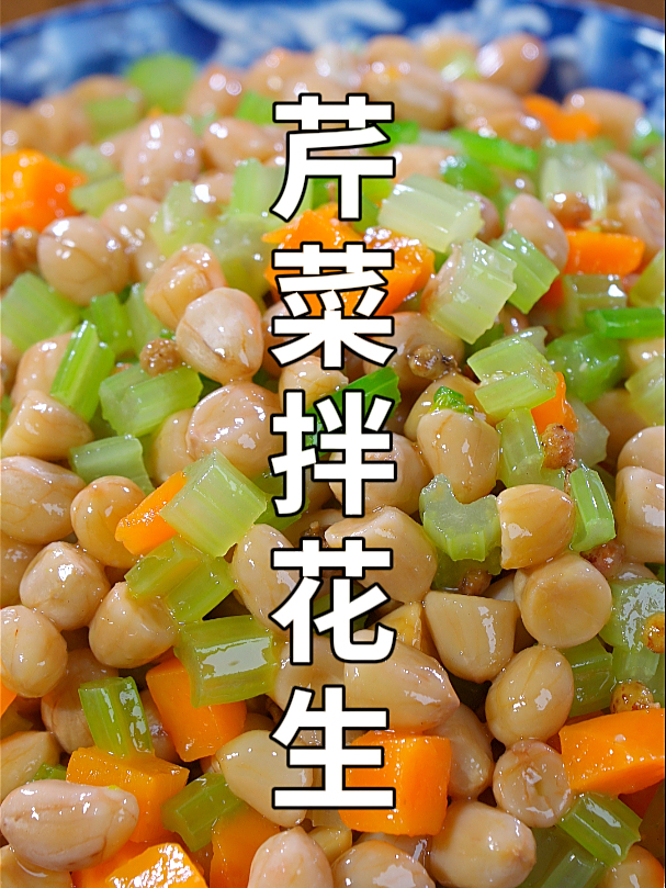 年夜饭必备八大凉拌菜之一,芹菜拌花生米,唠嗑下酒妥妥的