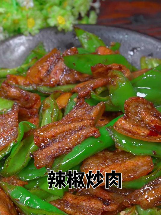 辣椒炒肉 简单美味家常菜做法