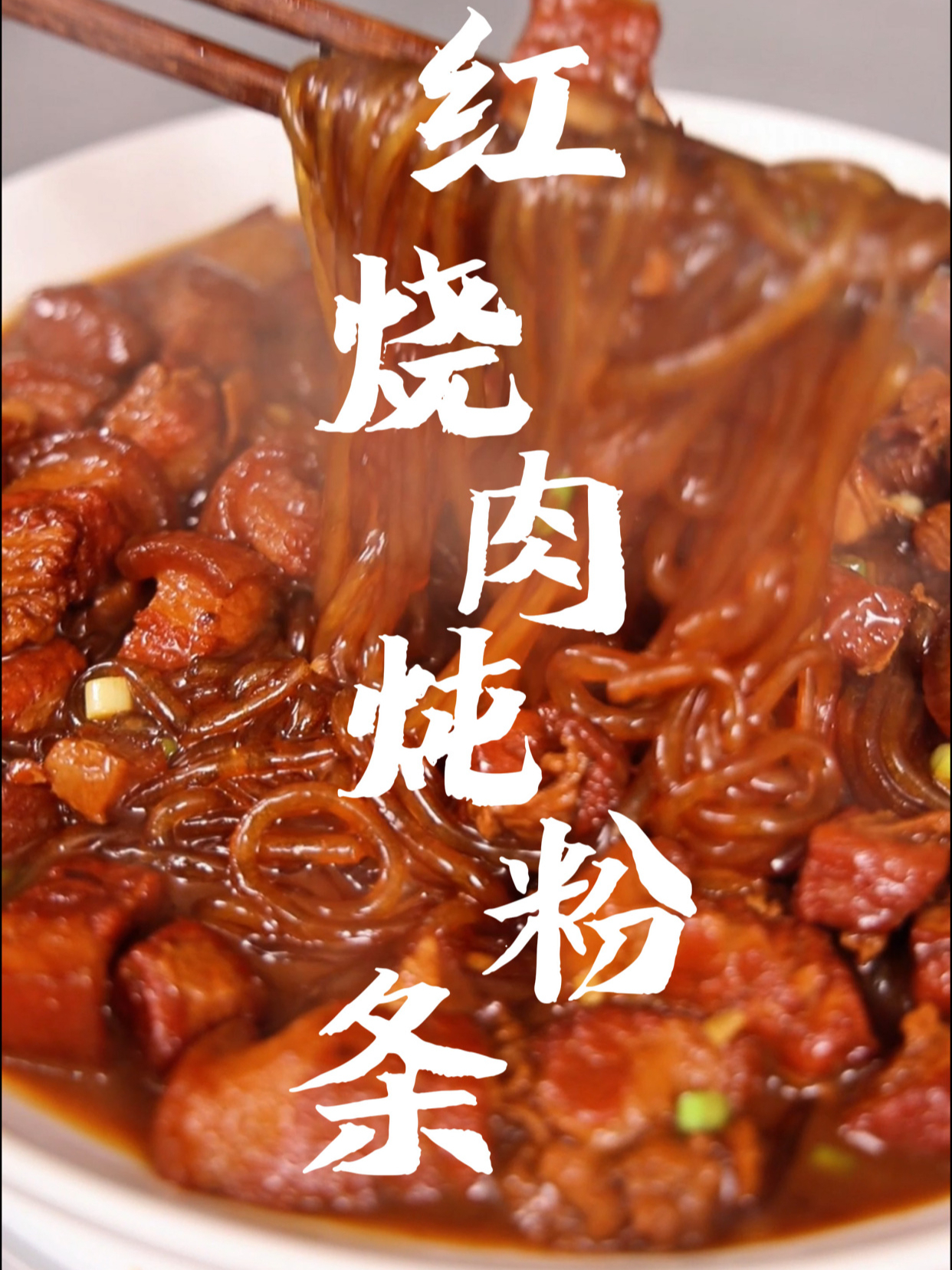 红烧肉炖粉条像我在家这么做软嫩咸香肥而不腻