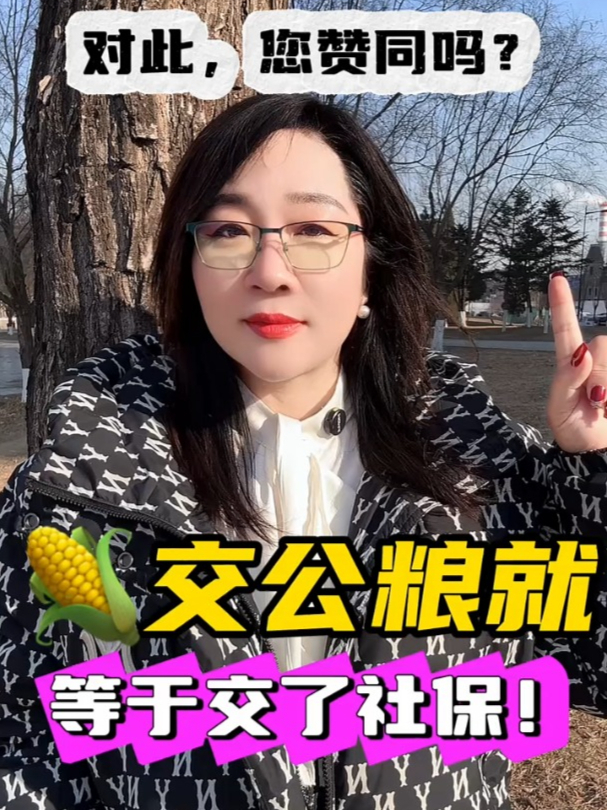 交工粮就等于交社保!