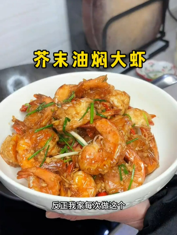 求你们一定要试试这道芥末油焖大虾,特别简单,好吃到嗦手指!