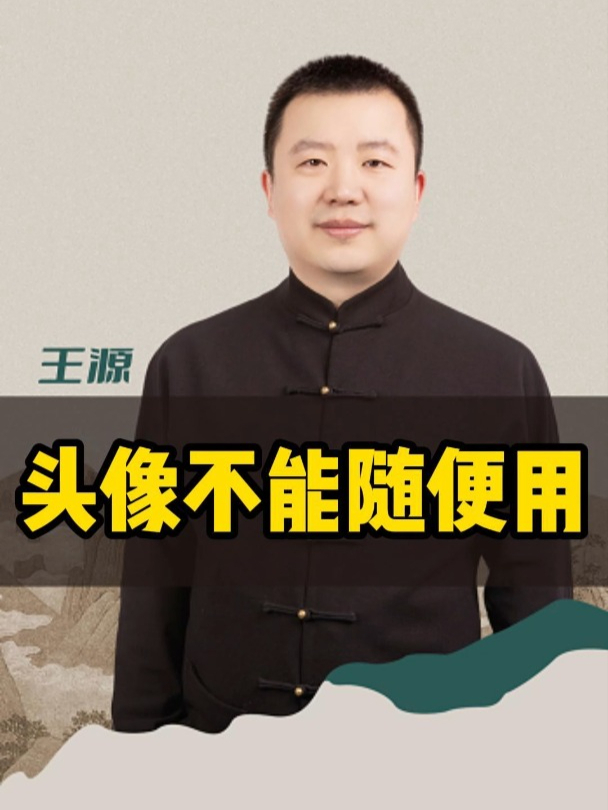 头像不能随便用