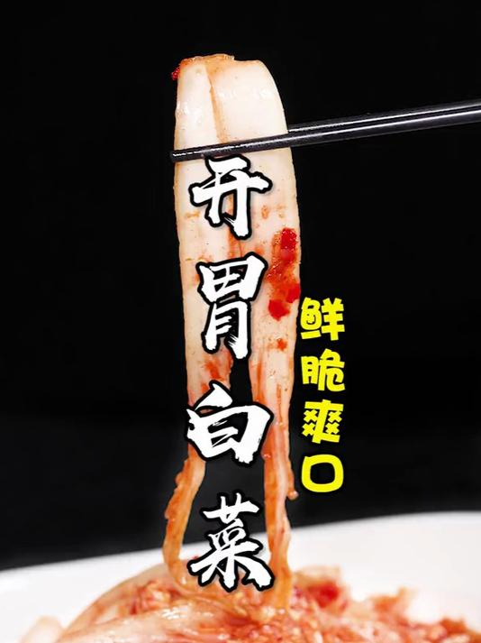 韩国引以为傲的辣白菜,其实在湖南就是个开胃前菜!