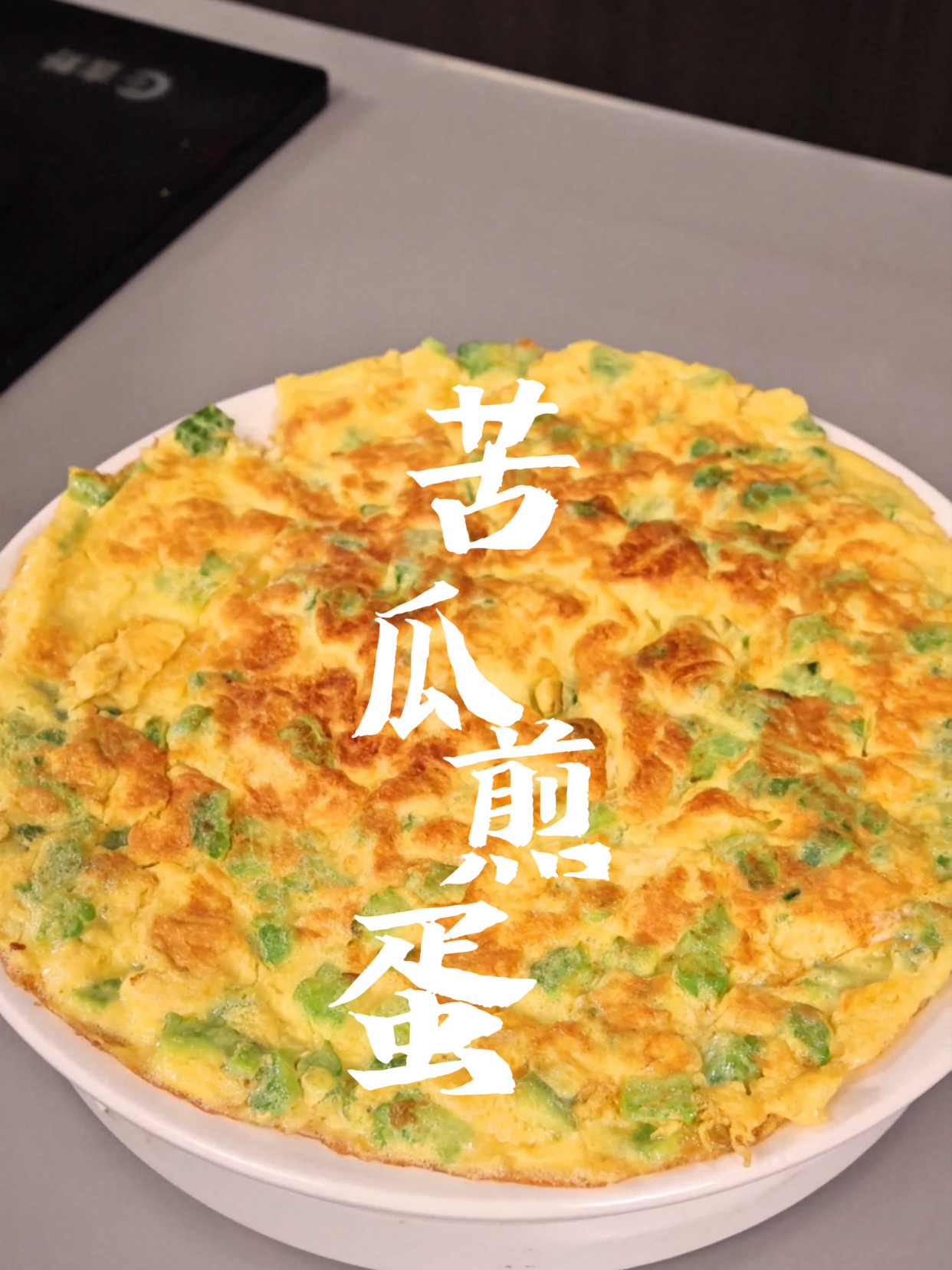 苦瓜煎蛋色泽金黄成形不碎