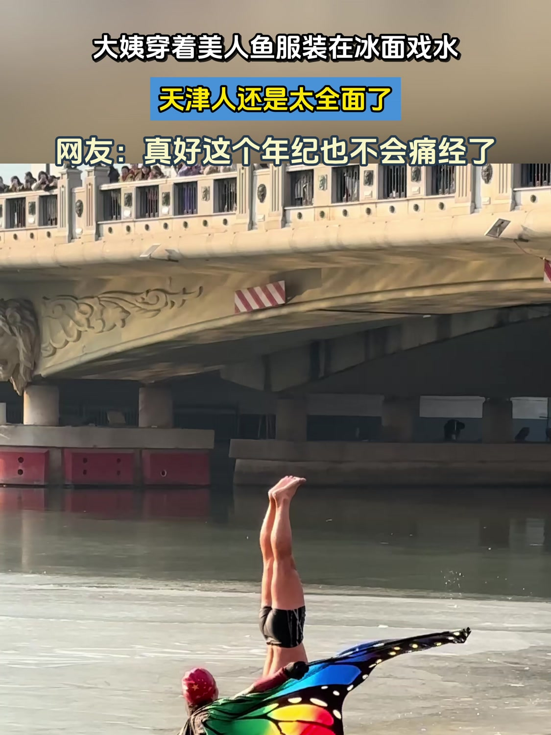 大姨穿着美人鱼服装在冰面戏水,天津人还是太全面了