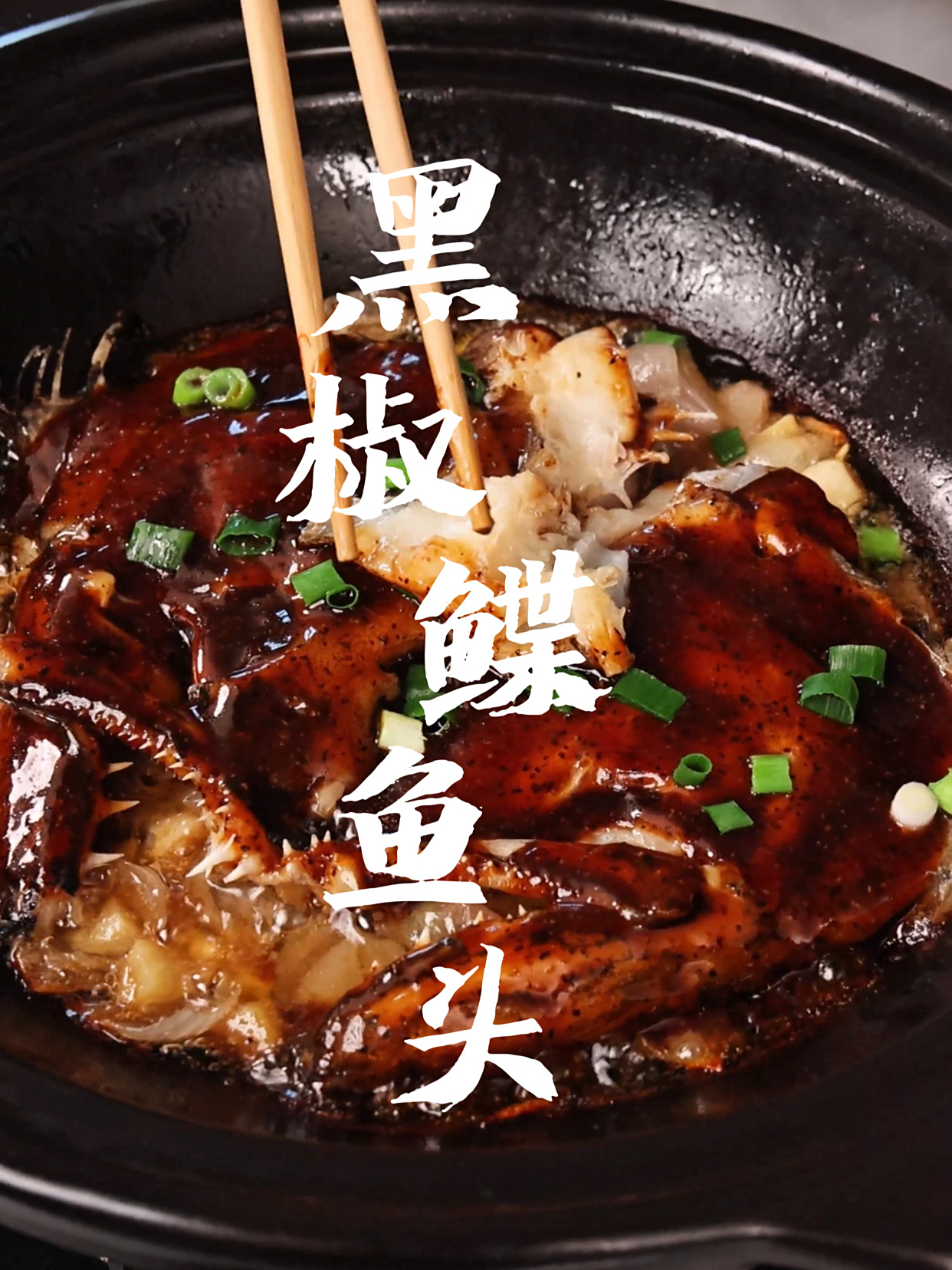 黑椒碟鱼头黑胡椒香味和鱼肉结合在一起太好吃了