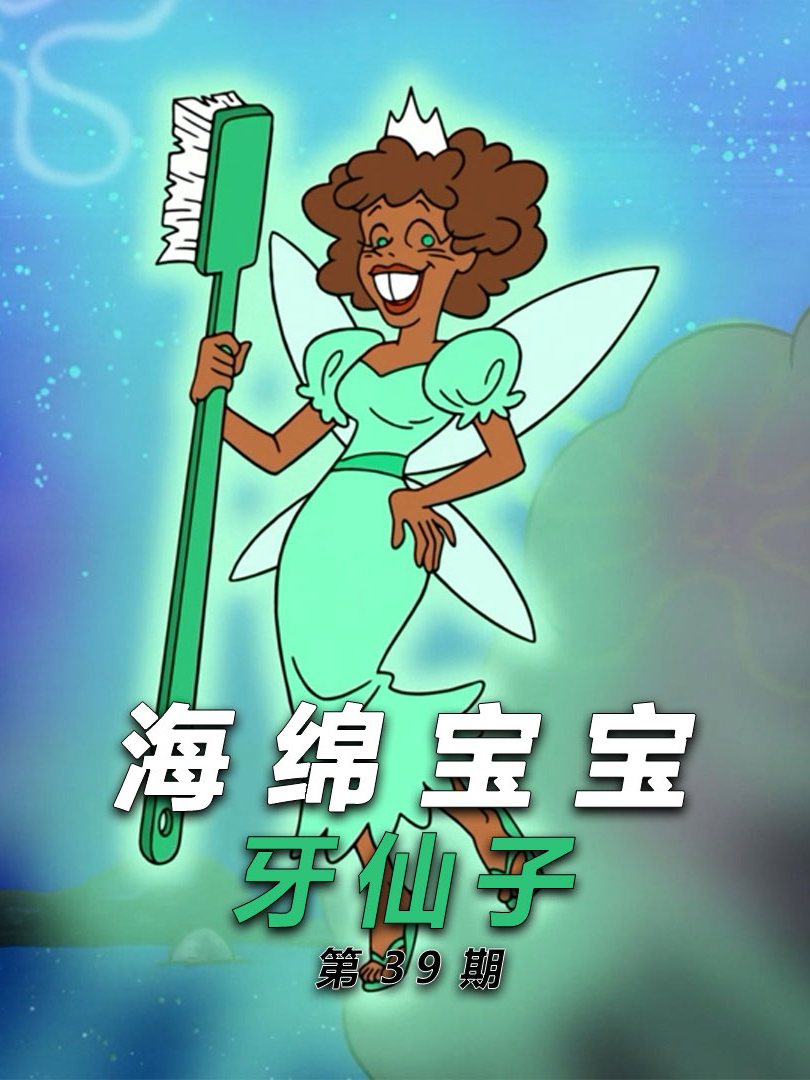 派大星和海绵宝宝的身份竟然是牙仙子-4