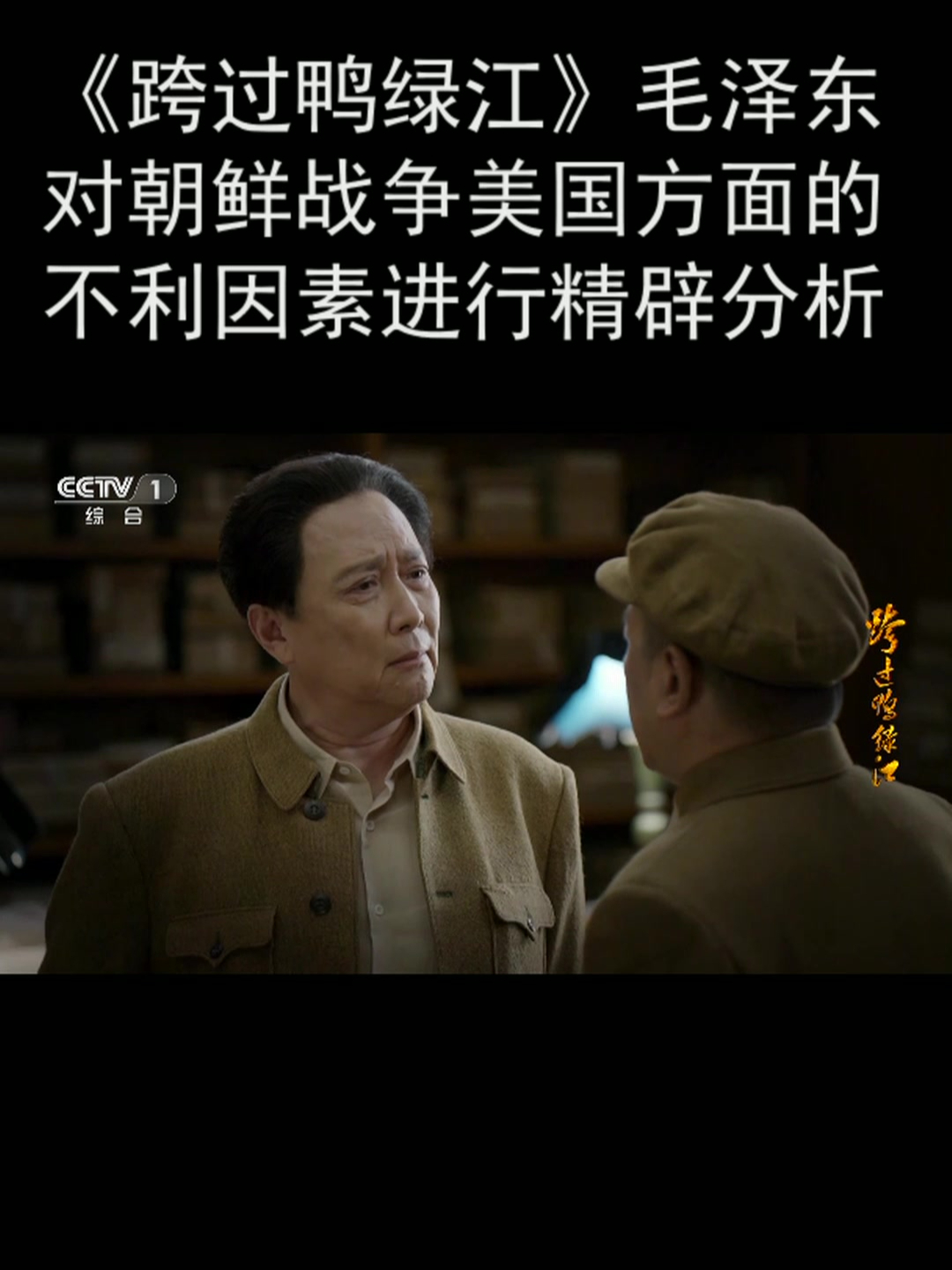 《跨过鸭绿江》毛泽东对朝鲜战争美国方面的不利因素进行精辟分析