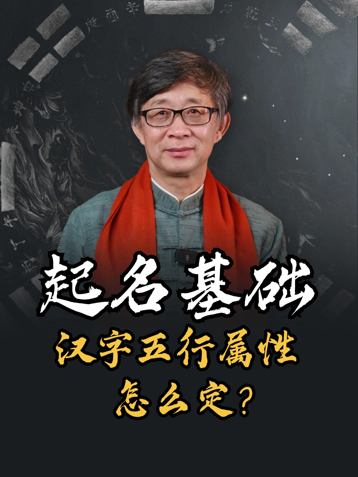 起名的基础是要搞明白汉字的属性,那汉字的五行属性该怎么定?