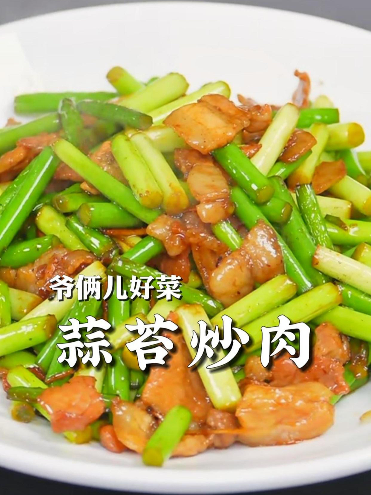 蒜苔炒肉,东北年夜饭的下饭菜,按我的方法蒜苔入味,肉还不柴!