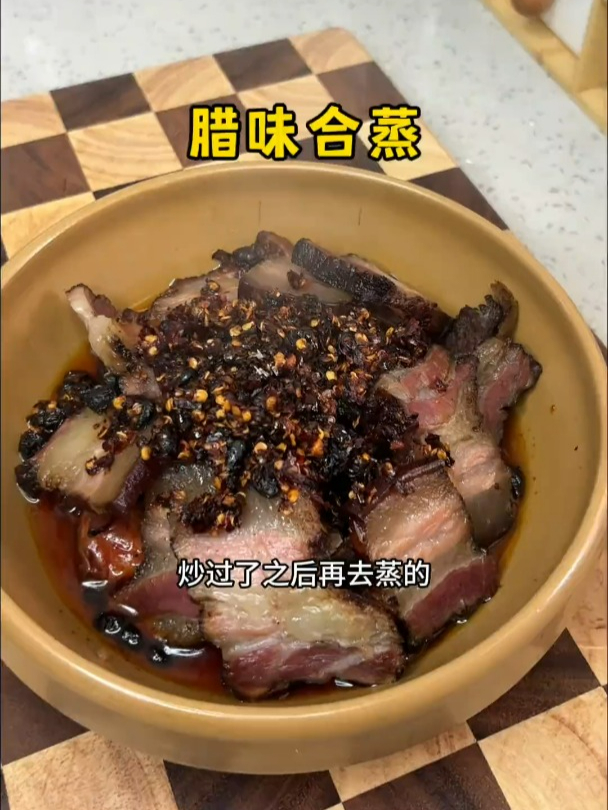 过年的仪式感就是吃腊味,这道腊味合蒸一出锅,年味瞬间上来了