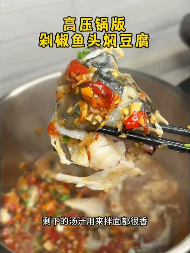 试试这个高压锅版的剁椒鱼头焖豆腐,巨鲜嫩入味,做法还特别简单