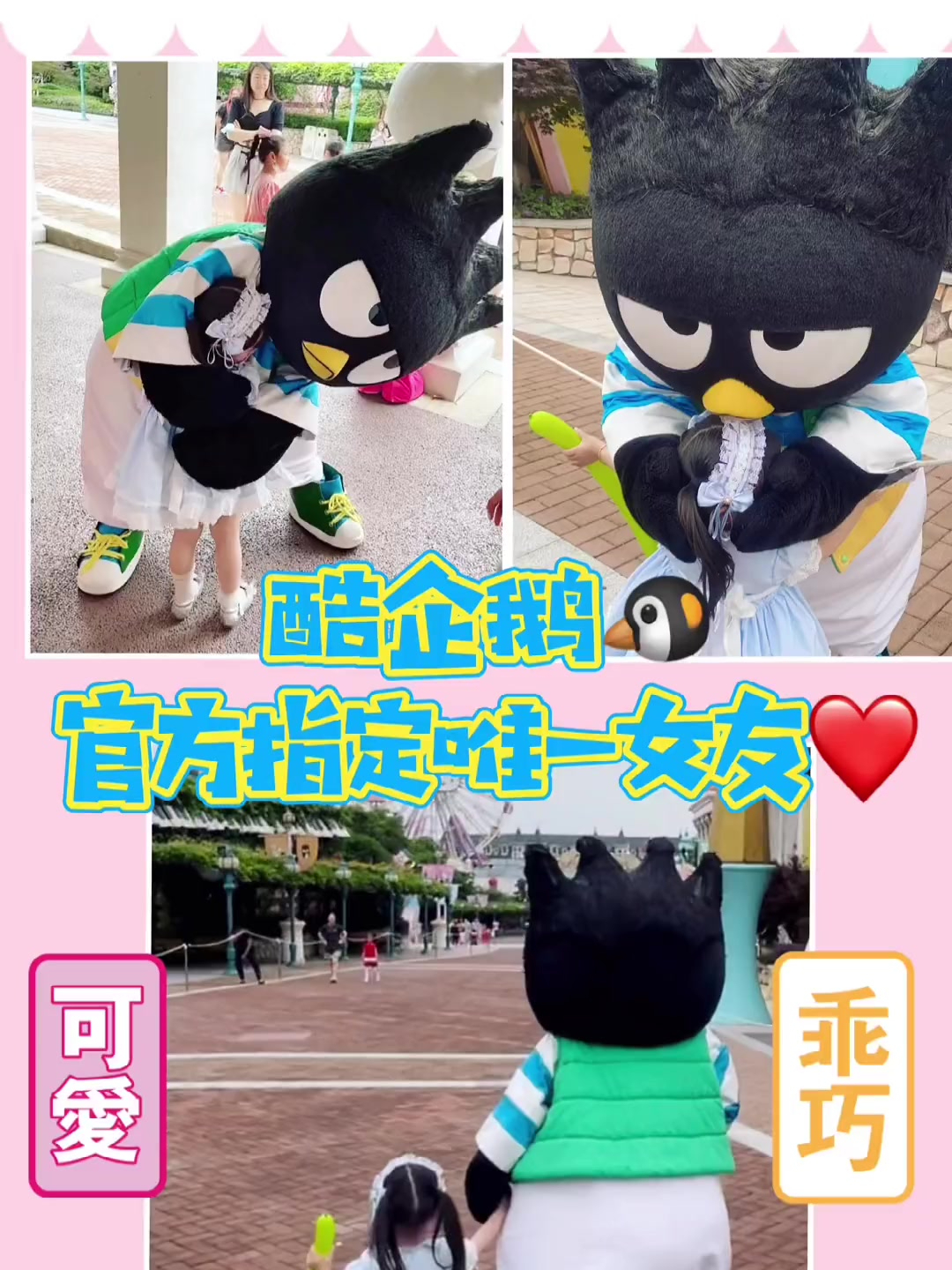 做酷企鹅女朋友不容易啊,还要斗智斗勇斗情敌