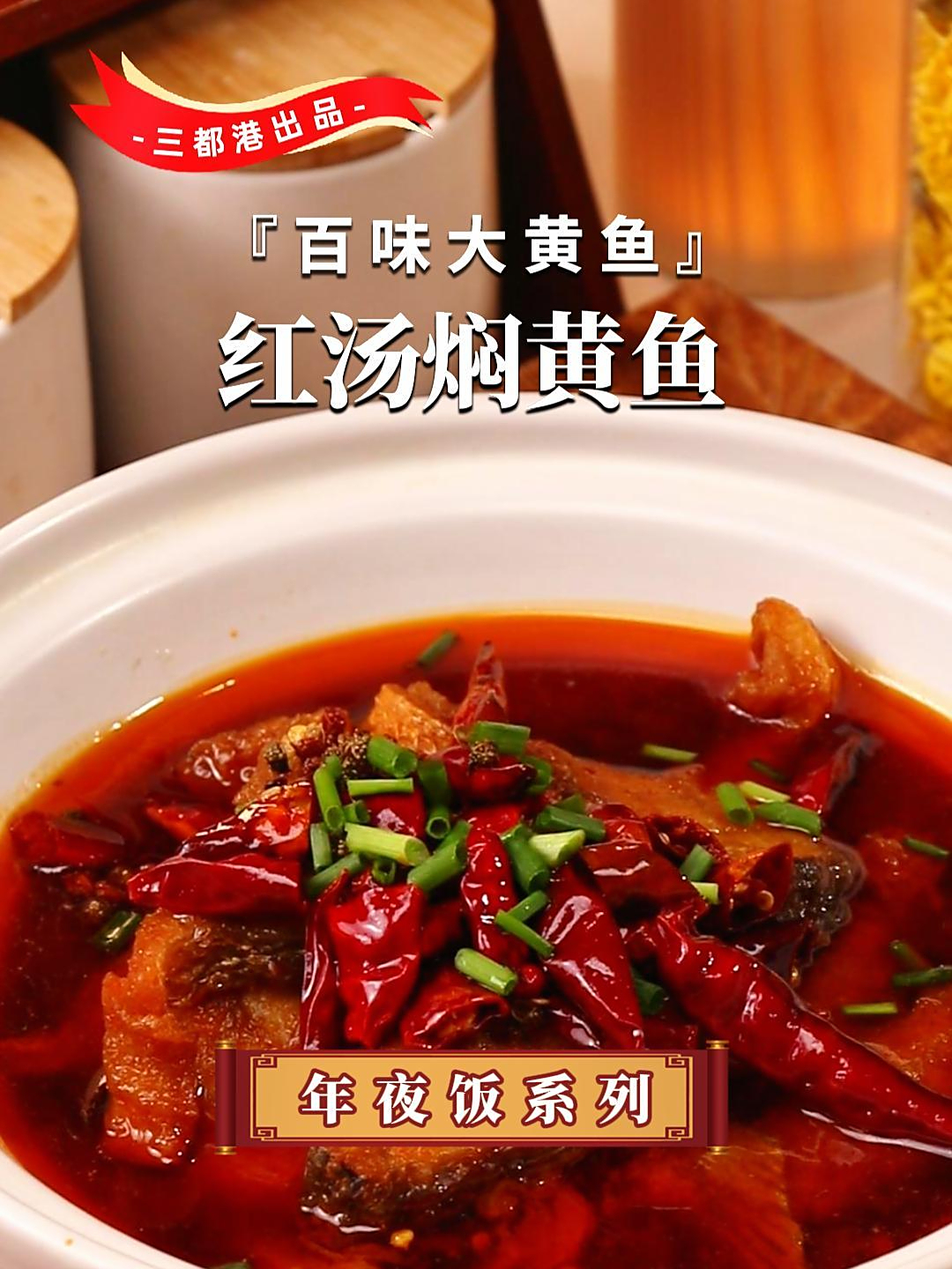 年夜饭餐桌上的压轴菜红汤焖黄鱼,肉质鲜嫩,汤汁浓郁,好吃下饭