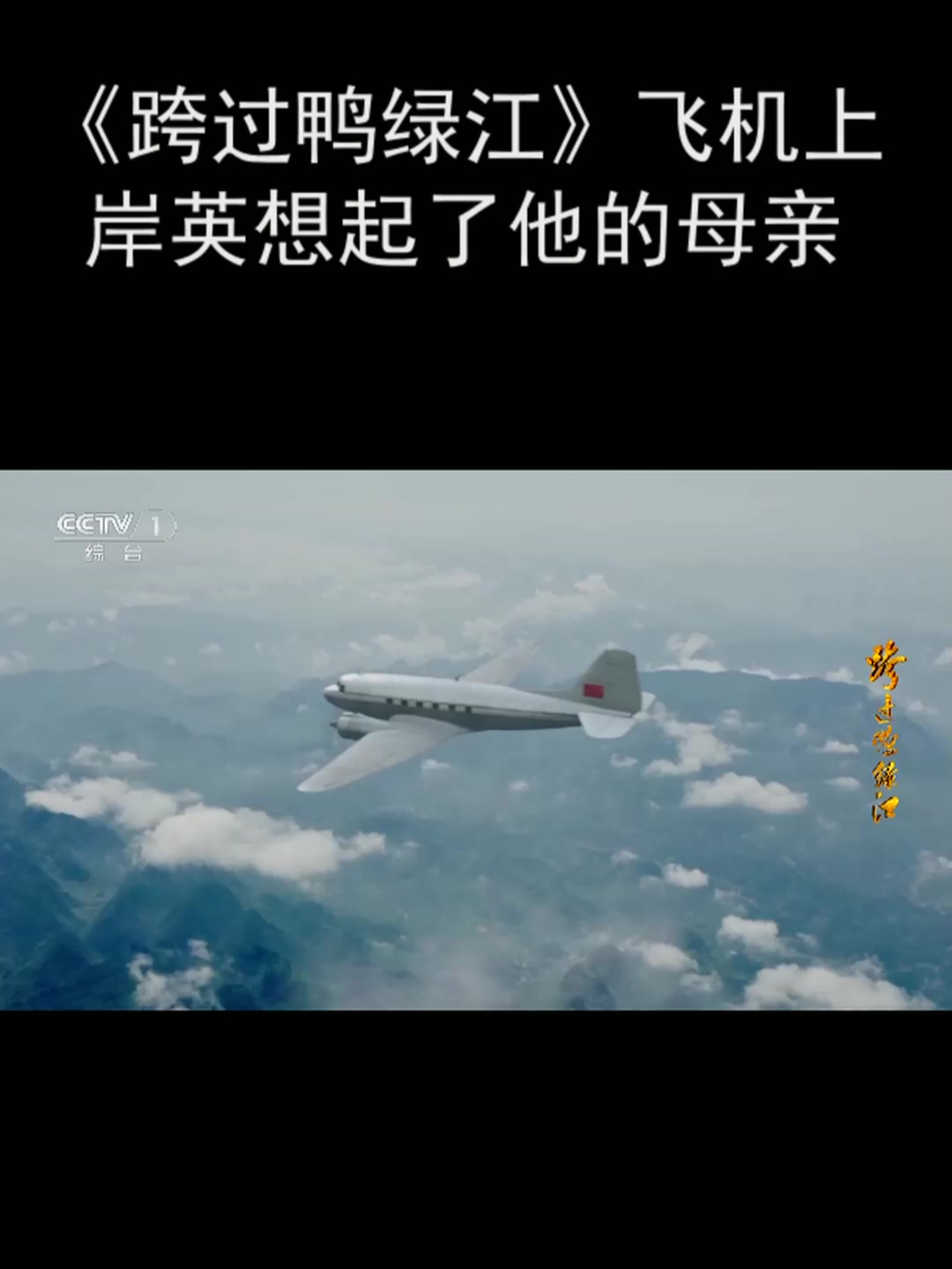 《跨过鸭绿江》飞机上 岸英想起了他的母亲