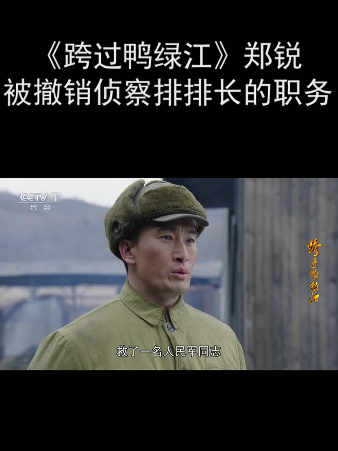 《跨过鸭绿江》郑锐被撤销侦察排排长的职务