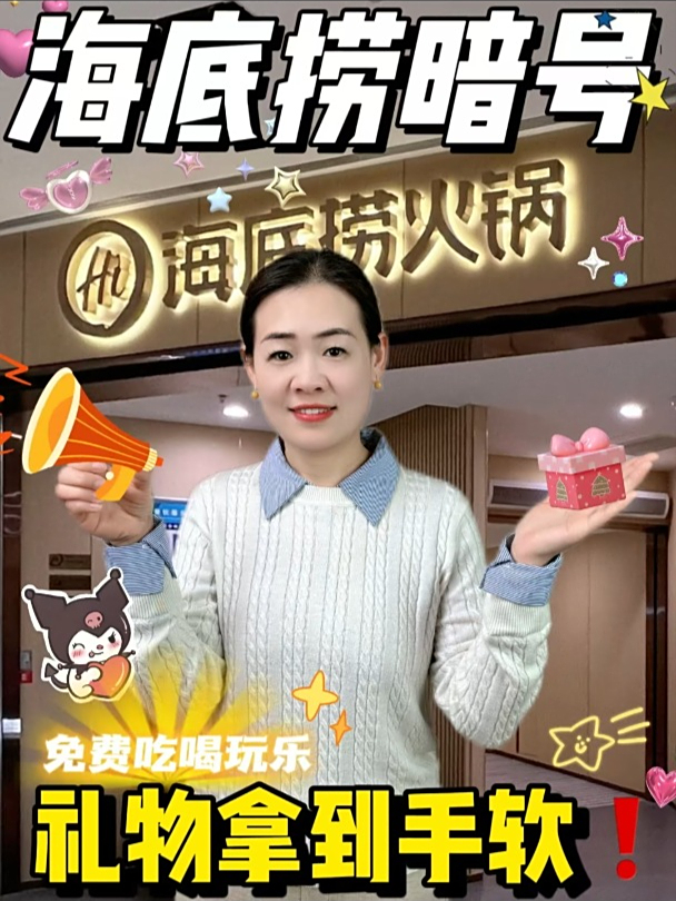 敲有趣最新海底捞暗号赶紧住