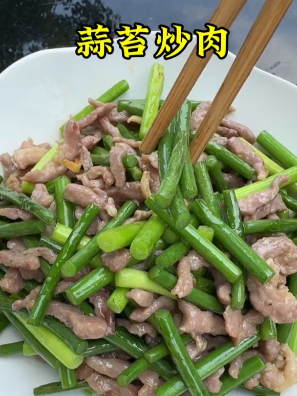 蒜苔炒肉