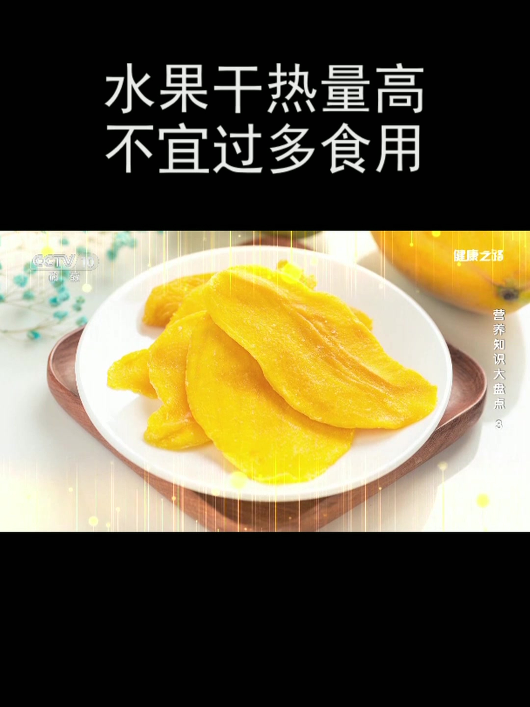 水果干热量高 不宜过多食用