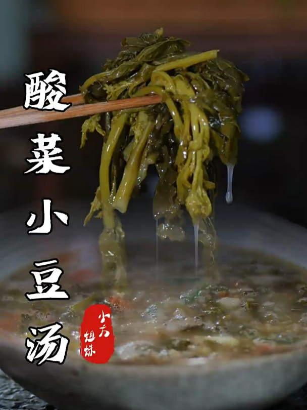 年夜饭一定要安排这道农村酒席压轴汤,小豆酸菜汤,泡饭特别香