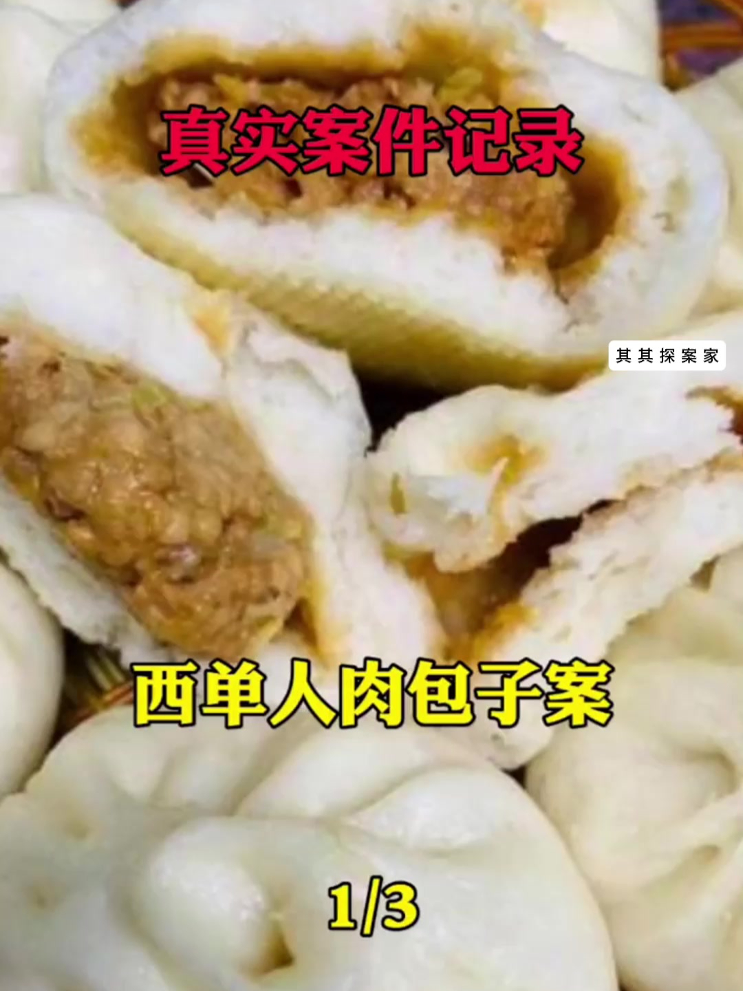 真实案件:西单人肉包子案