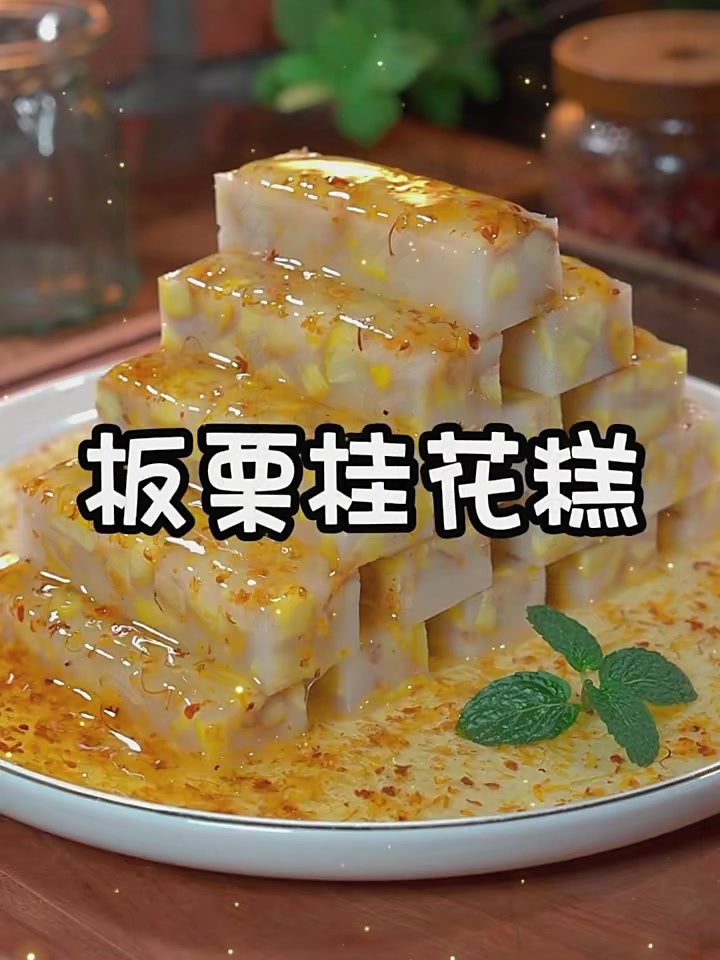 过年的小甜品,自己做就好啦,非常简单的板栗桂花糕好看又好吃