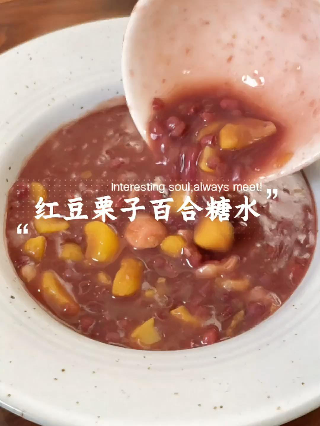 吃栗子的季节到了,红豆栗子百合糖水,粉粉糯糯的好好吃